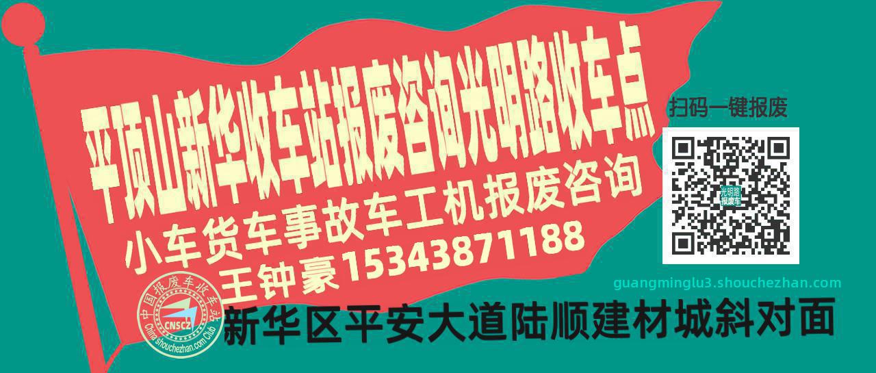 平顶山新华报废车收车站光明路收车点